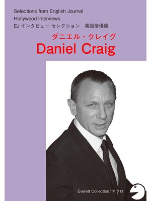 cover image of [音声DL付] ハリウッドスターの英語・英国俳優編「ダニエル・クレイグ」